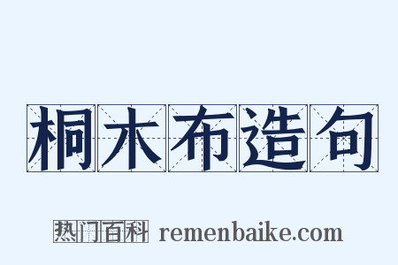 桐木布造句是什么意思的图片